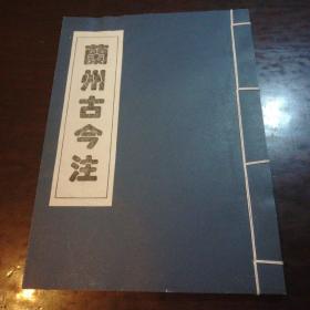 兰州古今注