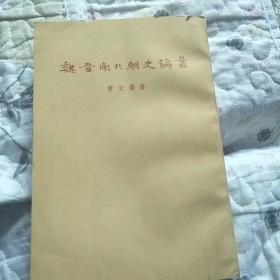 魏晋南北朝史论丛