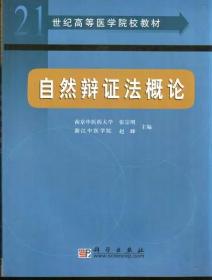 自然辩证法概论