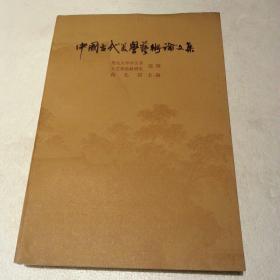 中国古代美学艺术论文集