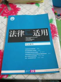 法律适用·司法案例2017年第22期