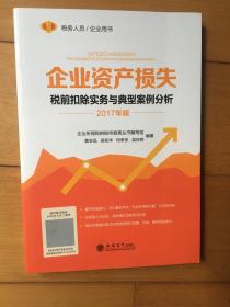 企业资产损失税前扣除实务与典型案例分析: 2017年版