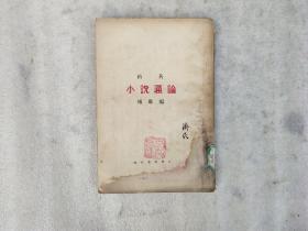 小说通论【民国十五年七月初版】下边有水印.馆藏.竖版.繁体.实物拍图.购买以图为准