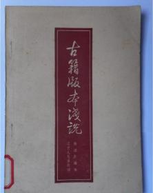 古籍版本浅说 1957年 一版一印