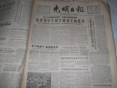 光明日报   1960年10月13日 （内容提要 福建省中中学教学质量全面提高。学习邢燕子 建设新农村。邢燕子光荣入党。中共福州中学党支部文章党的坚强领导 是全面提高教学质量的根本保证。）1-4版