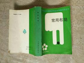 围棋系列书籍《常用布局（围棋初级丛书）》品相、作者、出版社、年代详情见图！小32开，家中，2021年2月21日