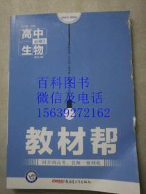 高中生物 必修3  配RJ版  教材帮  附答案全解全析   同步到高考  名师一帮到底  天星教育   2018年3月印刷   未使用品如图