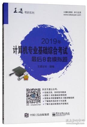 2019年计算机专业基础综合考试最后8套模拟题