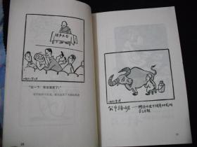 1980年出版的----华君武作---【【华君武漫画选】】----少见