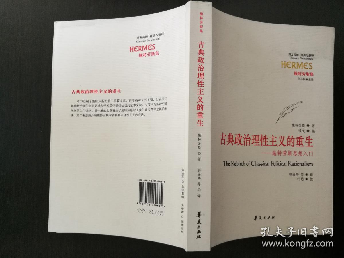 古典政治理性主义的重生