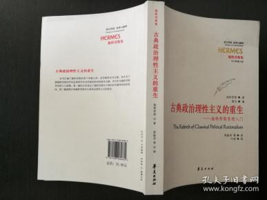 古典政治理性主义的重生