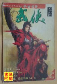 《今古传奇　武侠版》（2004年第15期总第57期）