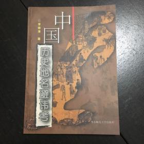 《中国历史地名避讳考》（正版库存书）