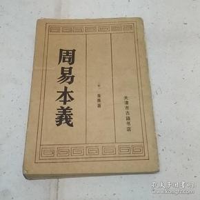 周易本义