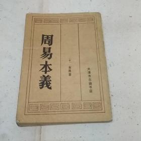 周易本义