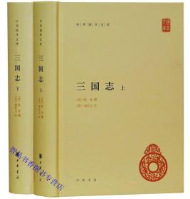 三国志裴松之注 中华书局正版全套2册精装原文注释简体横排 (晋)陈寿撰三国志全本原著魏书蜀书吴书 中华国学文库丛书前四史三国志文言文点校本 中国历史国学书籍