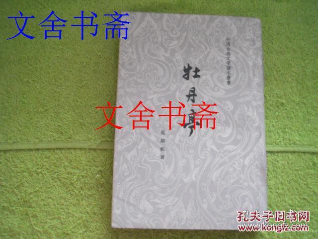 中国古典文学读本丛书 牡丹亭 1963年1版1印