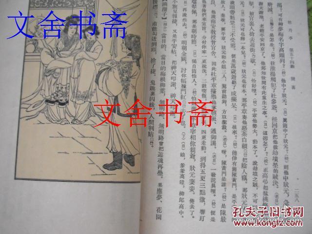 中国古典文学读本丛书 牡丹亭 1963年1版1印