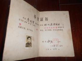 《太原机器制造学校(太原科技大学前身)1957年毕业证书》有校长:余戈 毛笔签名钤印