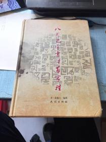 八思巴字书法百家姓【签名本】