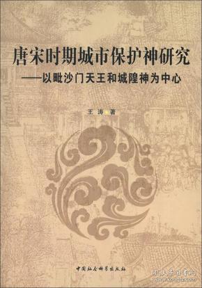 唐宋时期城市保护神研究:以毗沙门天王和城隍神为中心