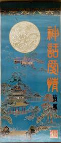 上世纪挂历画1986年神话爱情故事 人物画全13张 天仙配、白蛇传、游园惊梦、牛郎织女、张羽煮海、柳毅传书、梁山伯与祝英台、宝莲灯、吹箫引凤、追鱼等