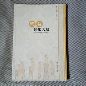威县 梨花大鼓 （威县非物质文化遗产丛书）