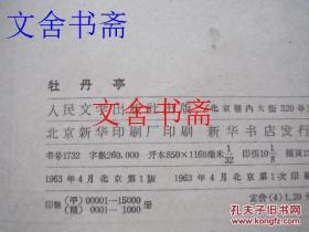 中国古典文学读本丛书 牡丹亭 1963年1版1印
