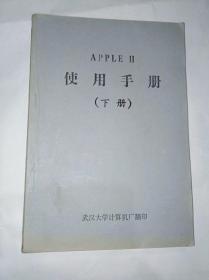 APPLE-Ⅱ使用手册　平装32开，武汉大学计算机厂出版售价69元包快递