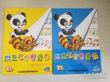 洪恩宝宝学音乐:三步唱会五线谱:适用于3到12岁儿童