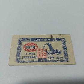 粮票 1960年上海市粮票   伍钱