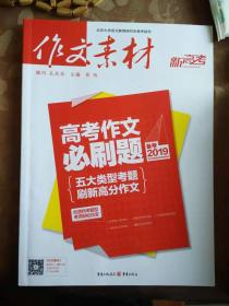 作文素材 新高考 备考2019
