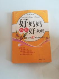 好妈妈胜过好老师