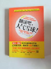 翻滾吧，人氣雪球：20多歲尋獲伴你一生的朋友、戀人和貴人