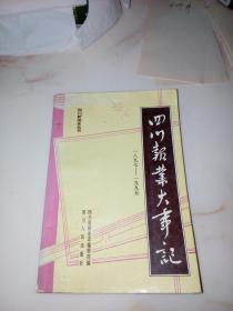 四川报业大事记（1897-1995） （32开本，四川人民出版社，96年印刷）