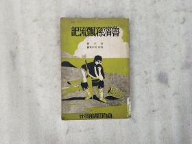 鲁滨孙飘流记【一册】民国24年版.馆藏.竖版繁体