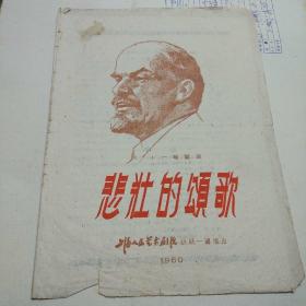 节目单  1960  悲壮的颂歌