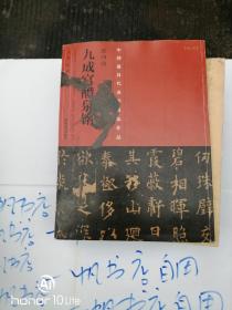 中国最具代表性书法作品：欧阳询《九成宫醴泉铭》