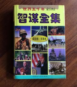 世界五千年——智谋全集（政治卷·军事卷）藏书珍品