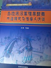 乌拉陈汉军旗单鼓舞内涵探究及传承人访谈