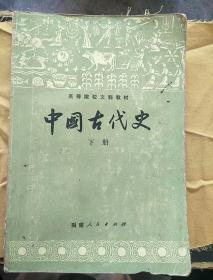 中国古代史下册