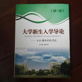 大学新生入门导论——走进湖北师范学院