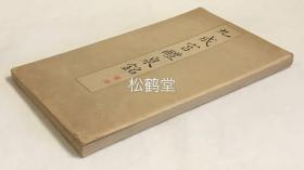 《九成宫醴泉铭》1册全，老旧精美拓本，经折装，手拓，施墨均匀，墨面细腻，字体有立体感，装帧亦雅气，欧阳询名品，有年头之物。