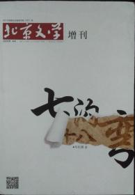 北京文学2015年增刊[（牛红旗《七沟十八湾》）