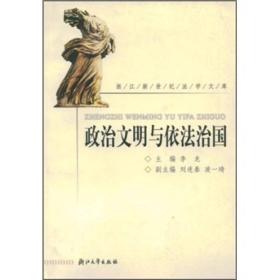 政治文明与依法治国/浙江新世纪法学文库