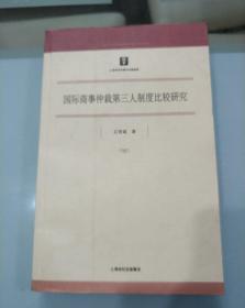 国际商事仲裁第三人制度比较研究