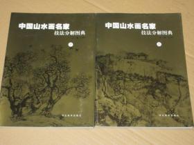 中国山水画名家技法分解图典（上下）