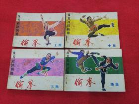 体育连环画册 偷拳 连环画 全四册（上中下续） 品相如图