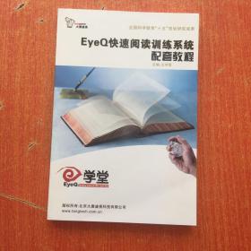 易学堂 EyeQ快速阅读训练系统 配套教