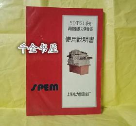 Y0T51系统调速型液力偶合器使用说明书
